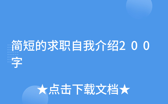 简短的求职自我介绍200字