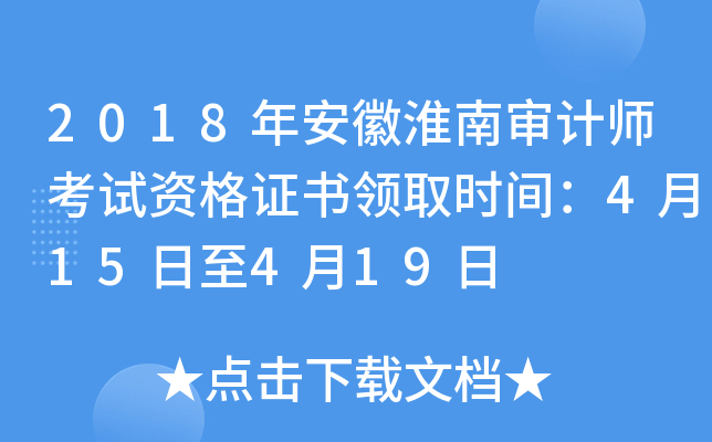 2018年安徽淮南审计师考试资格证书领取时间：4月15日至4月19日