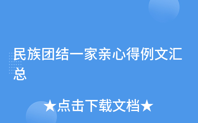 民族团结一家亲心得例文汇总