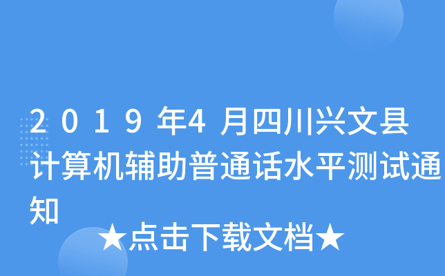 2019年4月四川兴文县计算机辅助普通话水平测试通知