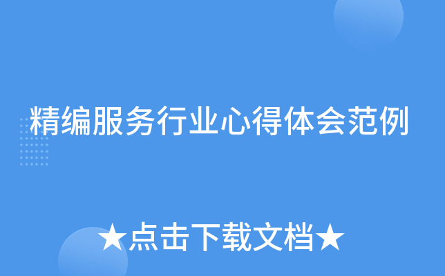 精编服务行业心得体会范例