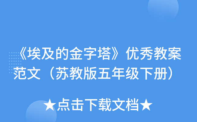 《埃及的金字塔》优秀教案范文（苏教版五年级下册）