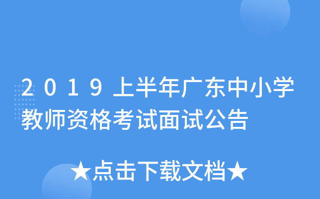 2019上半年广东中小开云kaiyun(中国)教师资格考试面试公告