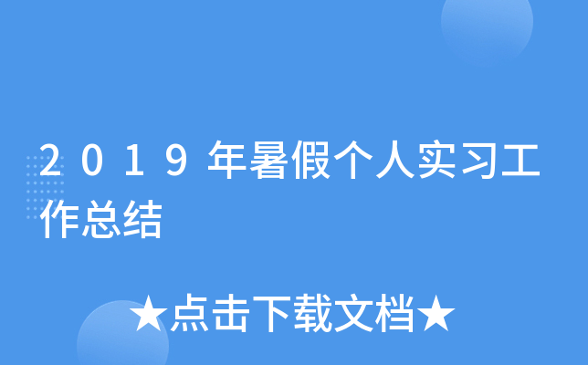 2019年暑假个人实习工作总结