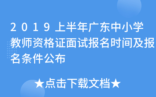 2019上半年广东中小开云kaiyun(中国)教师资格证面试报名时间及报名条件公布