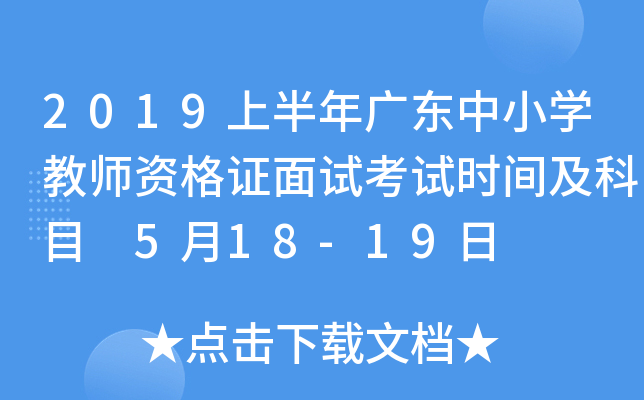 2019上半年广东中小开云kaiyun(中国)教师资格证面试考试时间及科目 5月18-19日