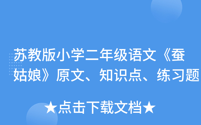 苏教版小开云kaiyun(中国)二年级语文《蚕姑娘》原文、知识点、练习题