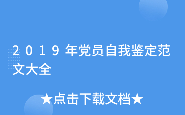 2019年党员自我鉴定范文大全