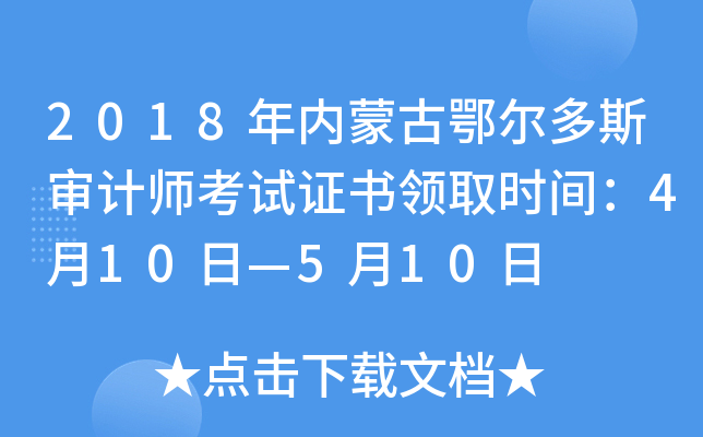 2018年内蒙古鄂尔多斯审计师考试证书领取时间：4月10日—5月10日