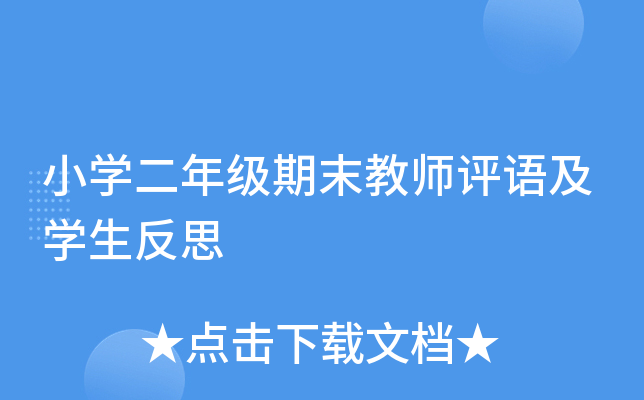 小开云kaiyun(中国)二年级期末教师评语及开云kaiyun(中国)生反思