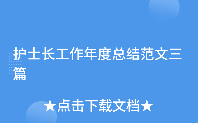 护士长工作年度总结范文三篇