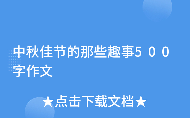 中秋佳节的那些趣事500字作文