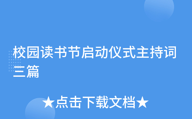 校园读书节启动仪式主持词三篇