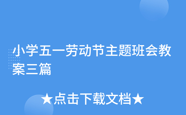 小开云kaiyun(中国)五一劳动节主题班会教案三篇