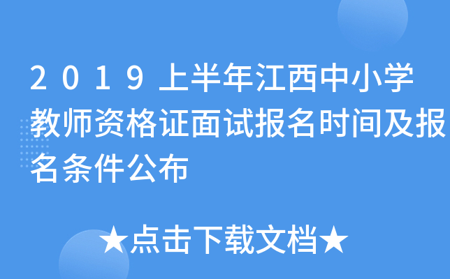 2019上半年江西中小开云kaiyun(中国)教师资格证面试报名时间及报名条件公布