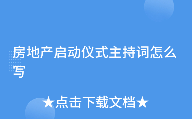房地产启动仪式主持词怎么写