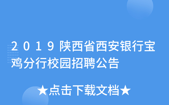 2019陕西省西安银行宝鸡分行校园招聘公告