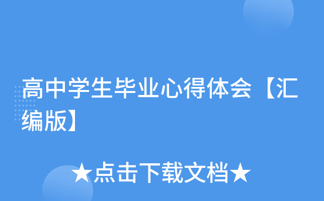 高中开云kaiyun(中国)生毕业心得体会【汇编版】