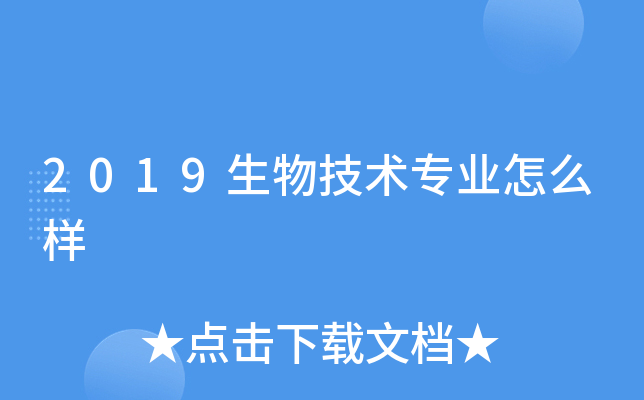 2019生物技术专业怎么样