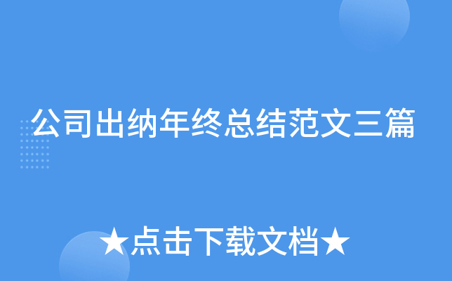 公司出纳年终总结范文三篇