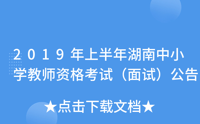 2019年上半年湖南中小开云kaiyun(中国)教师资格考试（面试）公告