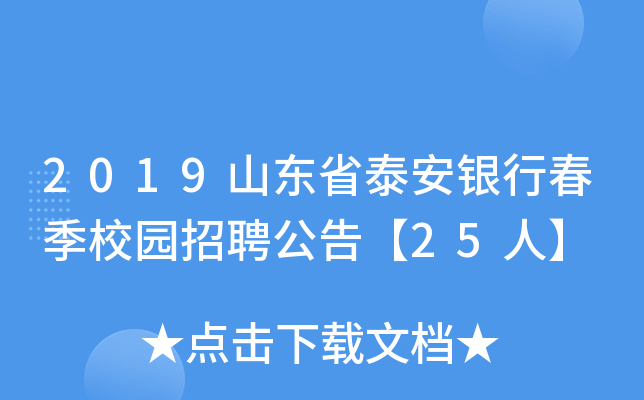 2019山东省泰安银行春季校园招聘公告【25人】