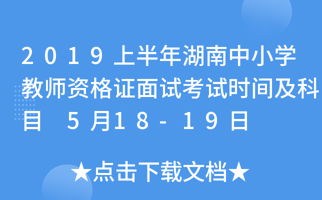 2019上半年湖南中小开云kaiyun(中国)教师资格证面试考试时间及科目 5月18-19日