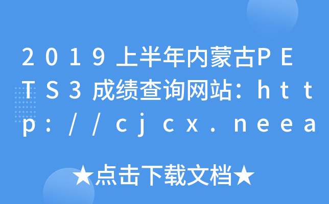 2019ϰ(ni)ɹPETS3ɿԃW(wng)վhttp://cjcx.neea.edu.cn/