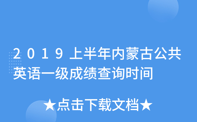 2019上半年内蒙古公共英语一级成绩查询时间