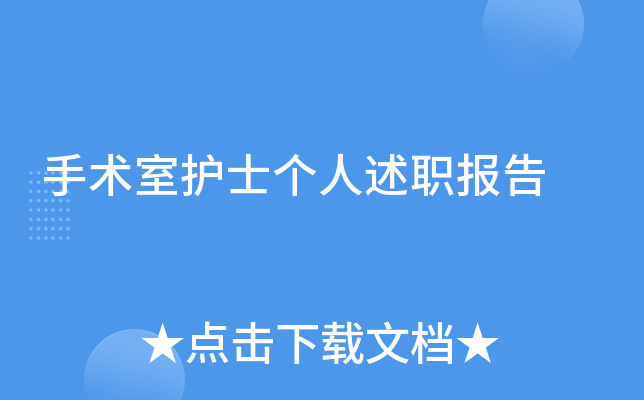 手术室护士个人述职报告