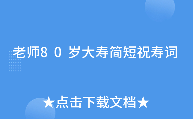 老师80岁大寿简短祝寿词