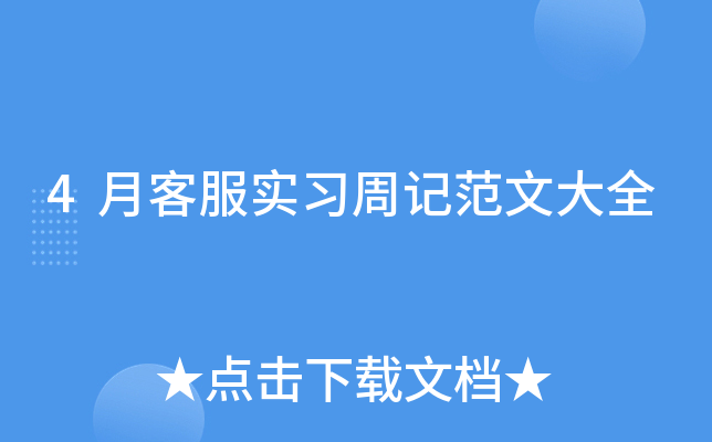 4月客服实习周记范文大全