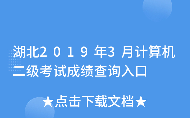 湖北2019年3月计算机二级考试成绩查询入口