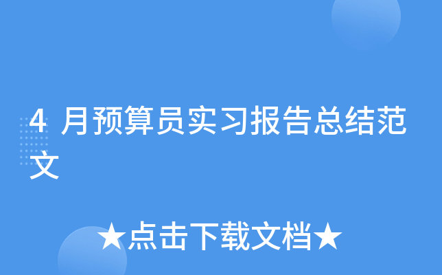 4月预算员实习报告总结范文