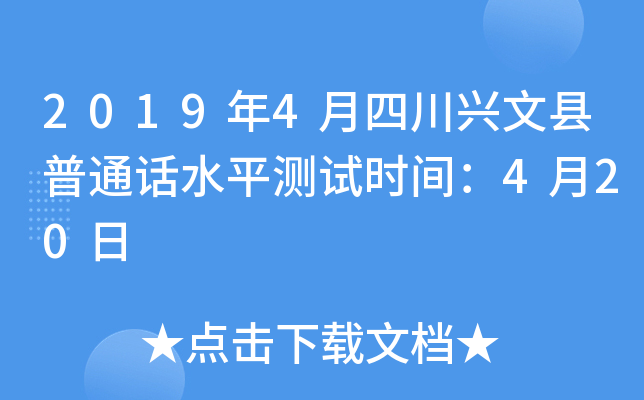 2019年4月四川兴文县普通话水平测试时间：4月20日