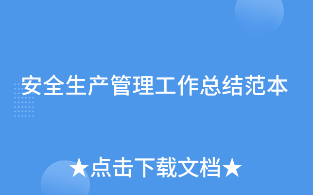 安全生产管理工作总结范本