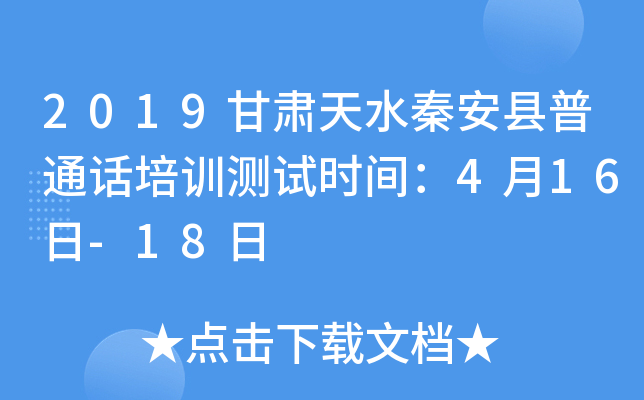 2019甘肃天水秦安县普通话培训测试时间：4月16日-18日