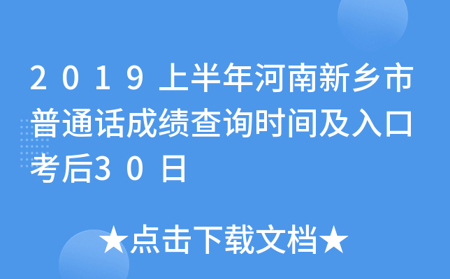 2019上半年河南新乡市普通话成绩查询时间及入口 考后30日