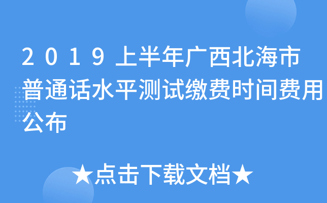 2019上半年广西北海市普通话水平测试缴费时间费用公布