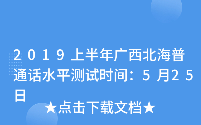 2019上半年广西北海普通话水平测试时间：5月25日