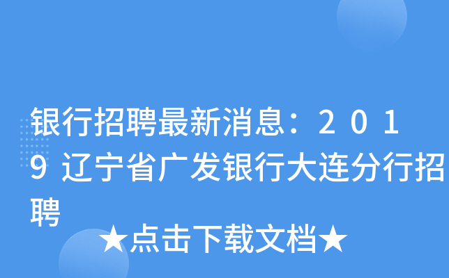 银行招聘最新消息：2019辽宁省广发银行大连分行招聘