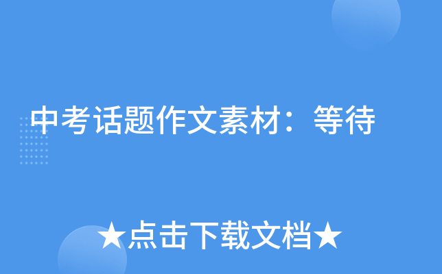 中考话题作文素材：等待