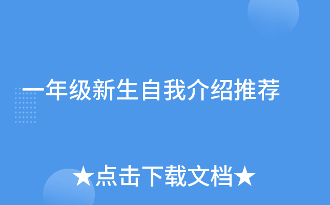 一年级新生自我介绍推荐