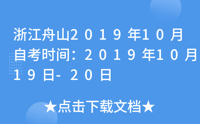 �㽭��ɽ2019��10���Կ�ʱ�䣺2019��10��19��-20��