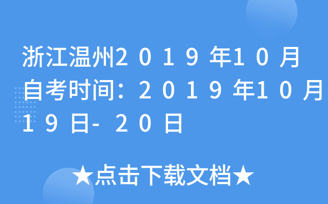 �㽭����2019��10���Կ�ʱ�䣺2019��10��19��-20��