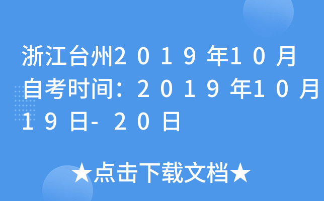 �㽭̨��2019��10���Կ�ʱ�䣺2019��10��19��-20��