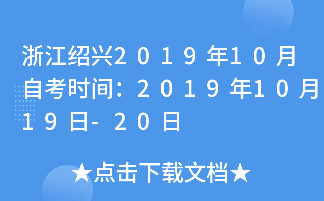 �㽭����2019��10���Կ�ʱ�䣺2019��10��19��-20��