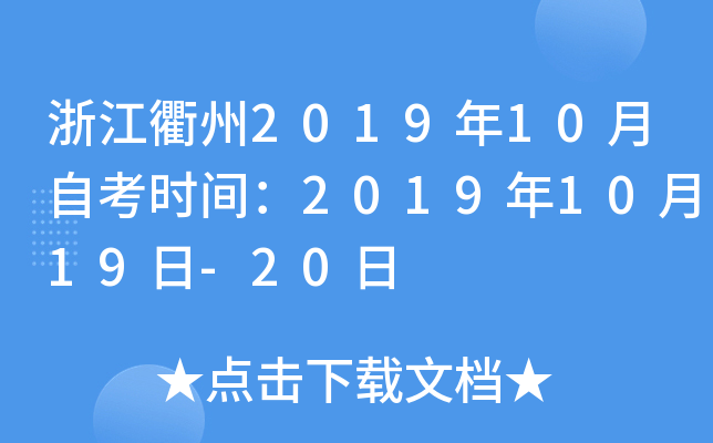 �㽭����2019��10���Կ�ʱ�䣺2019��10��19��-20��