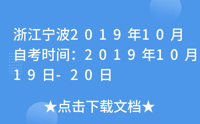 �㽭����2019��10���Կ�ʱ�䣺2019��10��19��-20��