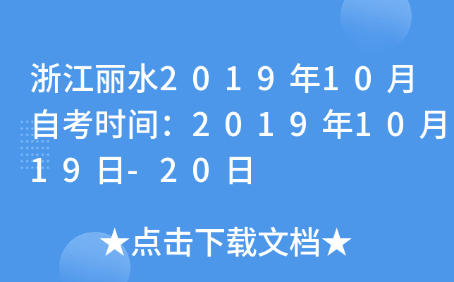 �㽭��ˮ2019��10���Կ�ʱ�䣺2019��10��19��-20��